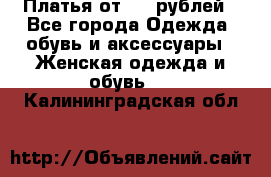 Платья от 329 рублей - Все города Одежда, обувь и аксессуары » Женская одежда и обувь   . Калининградская обл.